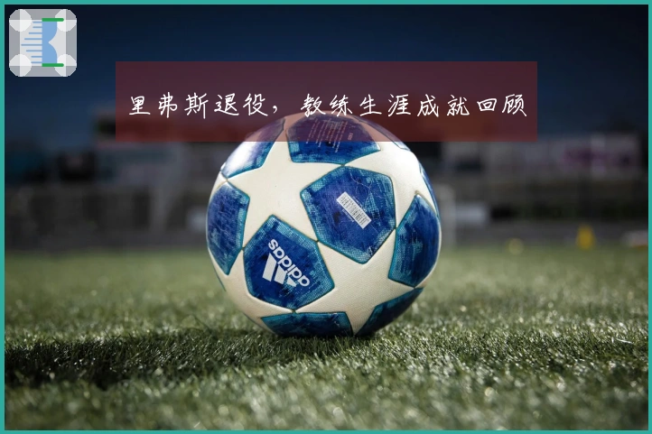 里弗斯退役，教练生涯成就回顾