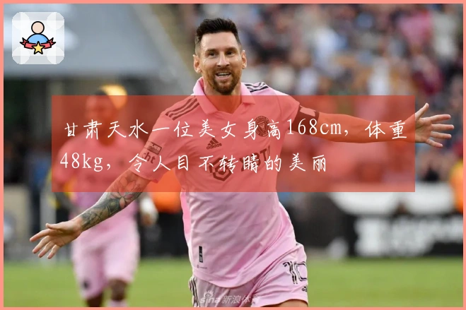 甘肃天水一位美女身高168cm,体重48kg,令人目不转睛的美丽