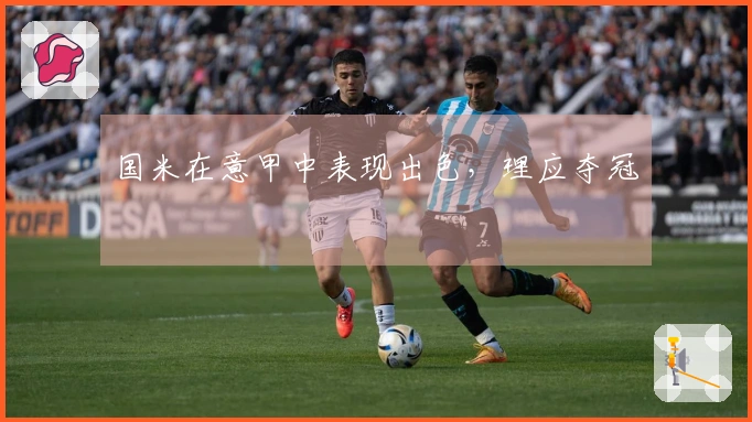 国米在意甲中表现出色，理应夺冠
