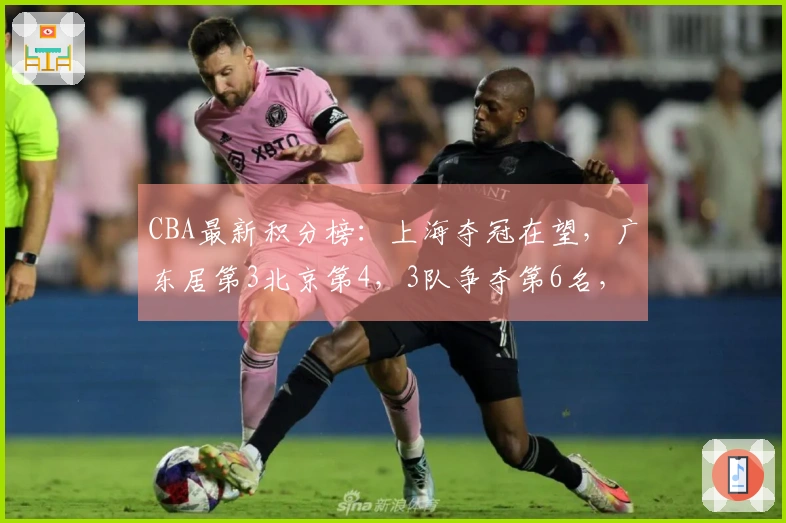 CBA最新积分榜：上海夺冠在望，广东居第3北京第4，3队争夺第6名，5队竞争第12位