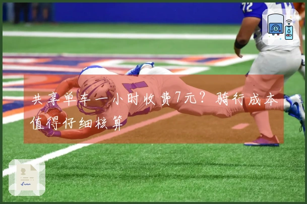 共享单车一小时收费7元？骑行成本值得仔细核算