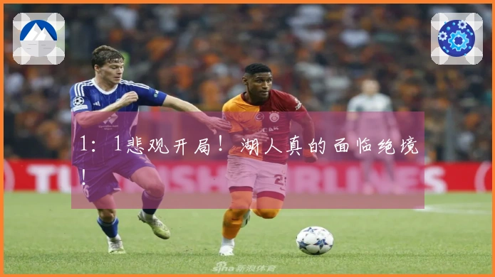 1：1悲观开局！湖人真的面临绝境！