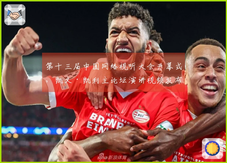 第十三届中国网络视听大会开幕式，凯文·凯利主论坛演讲视频发布