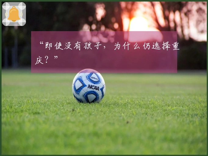 “即使没有孩子，为什么仍选择重庆？”