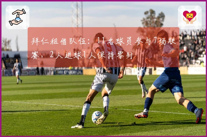 拜仁租借队伍：11名球员参与7场联赛，2人进球1人保持零封