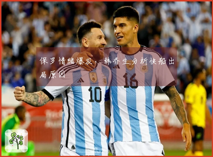 保罗情绪爆发，韩乔生分析快船出局原因