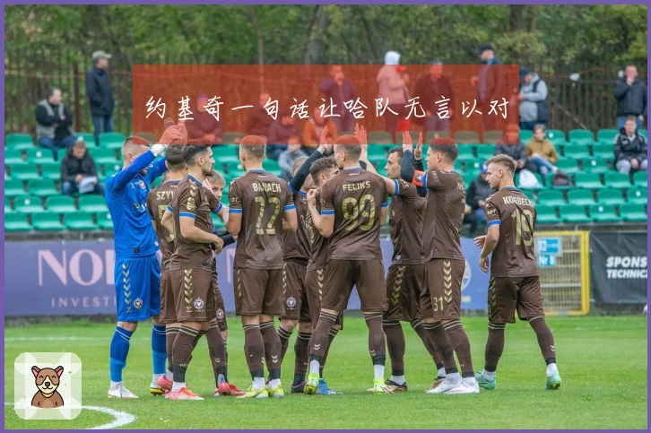 约基奇一句话让哈队无言以对