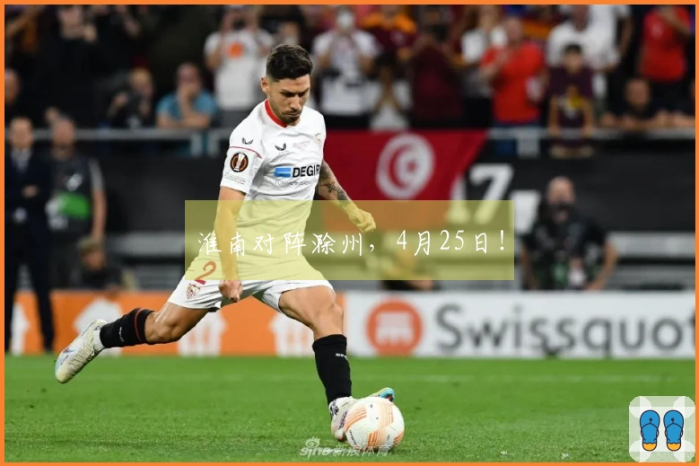 淮南对阵滁州，4月25日！