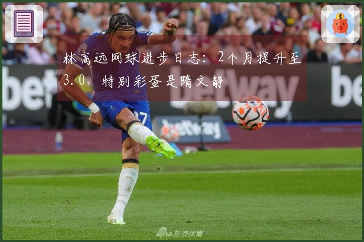 林高远网球进步日志：2个月提升至3.0，特别彩蛋是隋文静