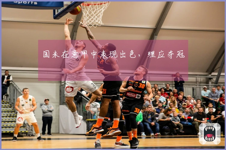 国米在意甲中表现出色，理应夺冠