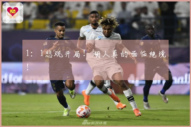 1：1悲观开局！湖人真的面临绝境！