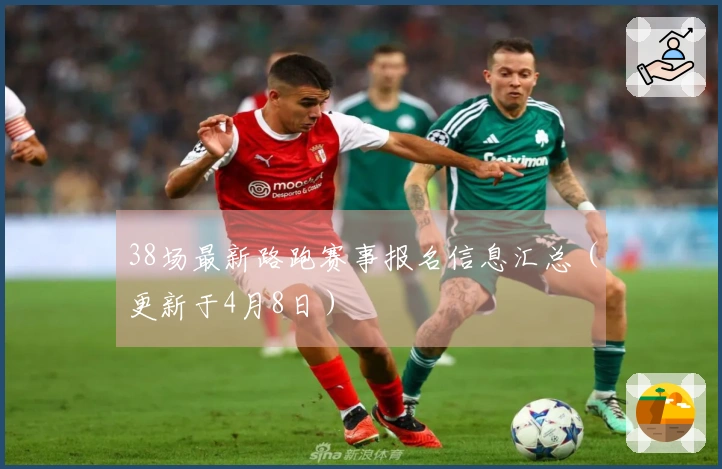 38场最新路跑赛事报名信息汇总（更新于4月8日）