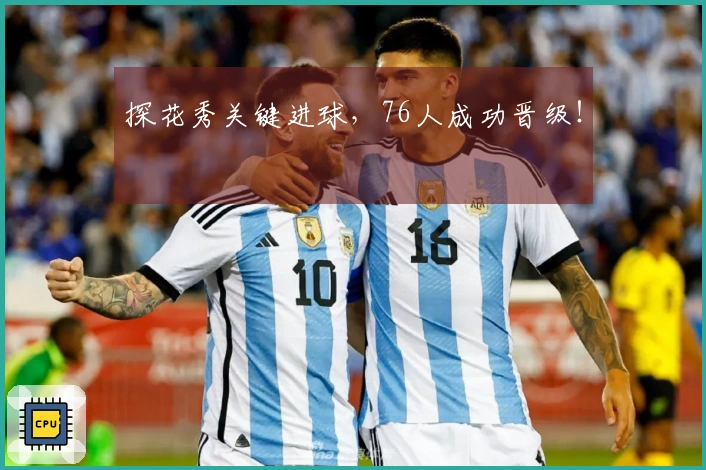 探花秀关键进球，76人成功晋级！