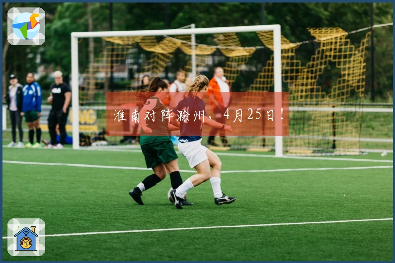 淮南对阵滁州，4月25日！
