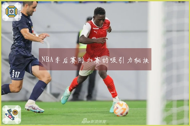 NBA季后赛附加赛的吸引力秘诀