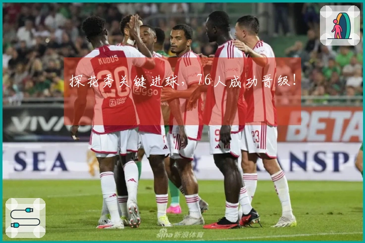 探花秀关键进球，76人成功晋级！