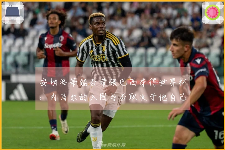 安切洛蒂能否带领巴西夺得世界杯，内马尔的入围与否取决于他自己