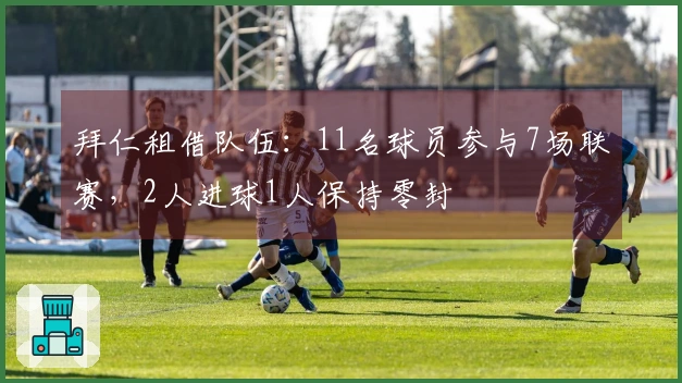 拜仁租借队伍：11名球员参与7场联赛，2人进球1人保持零封