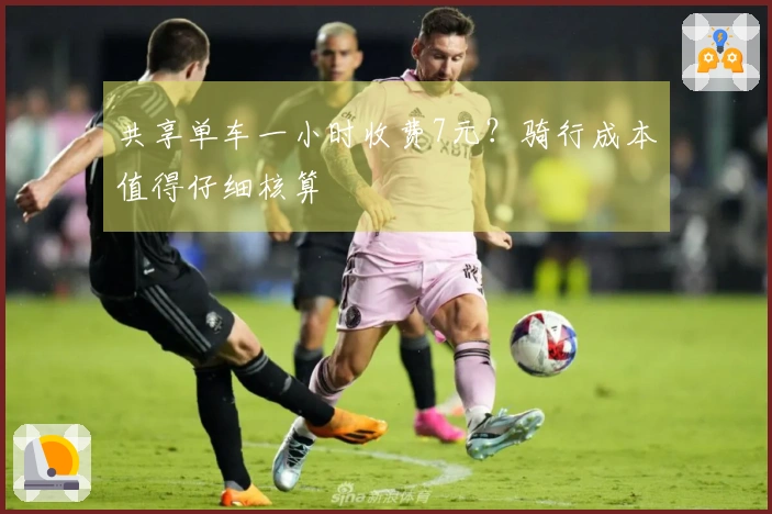 共享单车一小时收费7元？骑行成本值得仔细核算