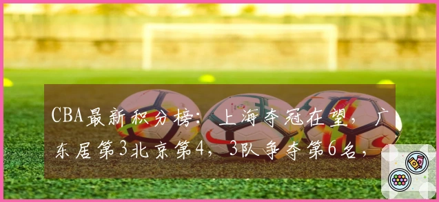 CBA最新积分榜：上海夺冠在望，广东居第3北京第4，3队争夺第6名，5队竞争第12位