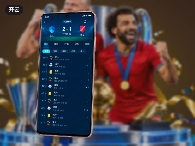 下载开云 APP，赛事动态早知道